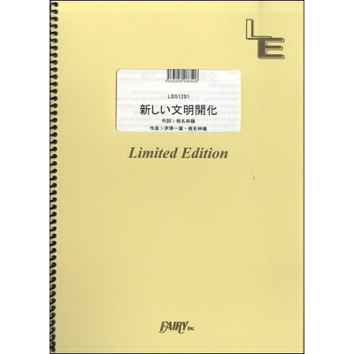 楽天市場 フェアリー 楽譜 新しい文明開化 東京事変 Lbs 1291 バンド ピース オンデマンド 価格比較 商品価格ナビ 楽天市場 フェアリー 楽譜 新しい文明開化 東京事変 Lbs 1291 バンド ピース オンデマンド 価格比較 商品価格ナビ
